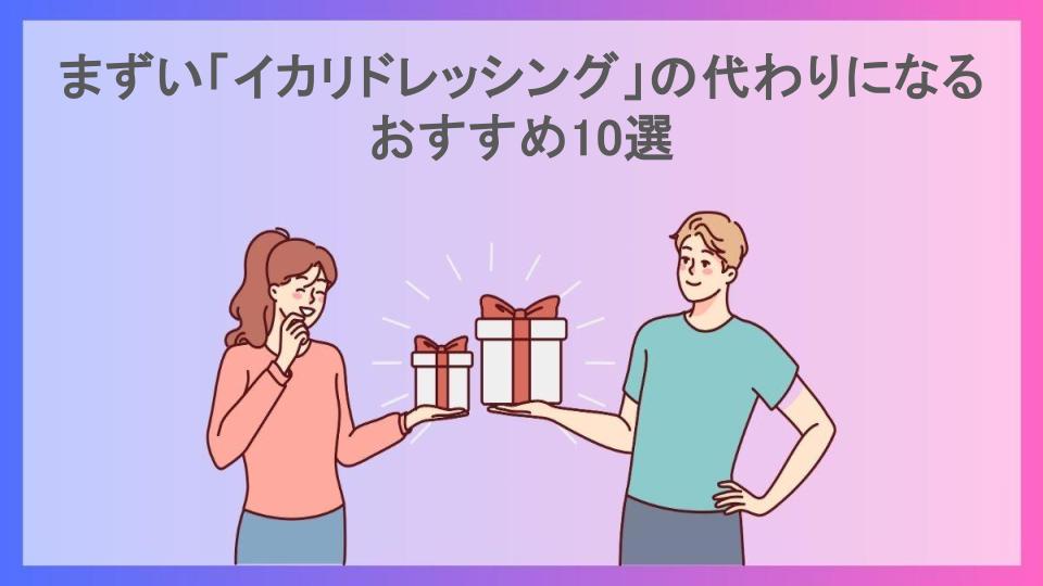 まずい「イカリドレッシング」の代わりになるおすすめ10選